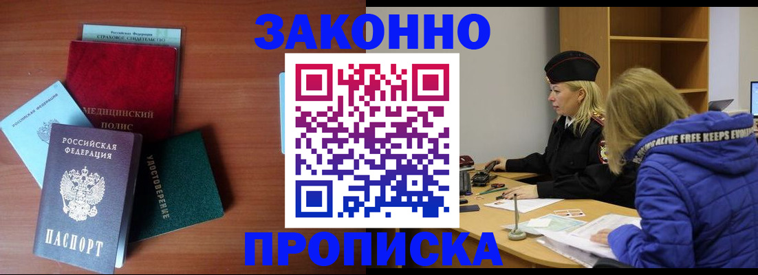 прописка для работы в Асино