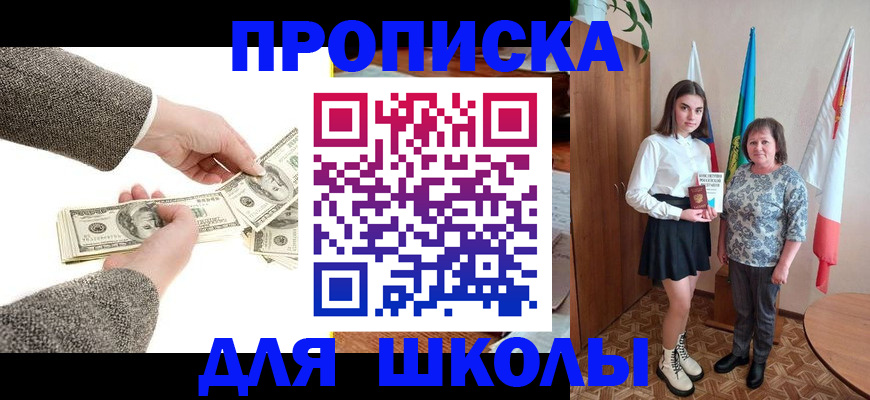 временная регистрация для школы в Асино